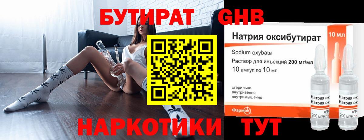 Бутират GHB Звенигород