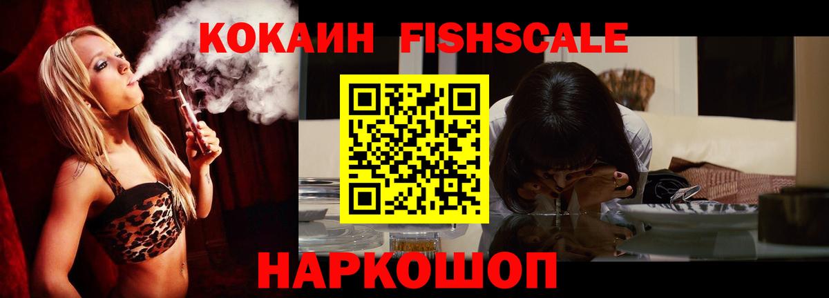 Cocaine Fish Scale Звенигород