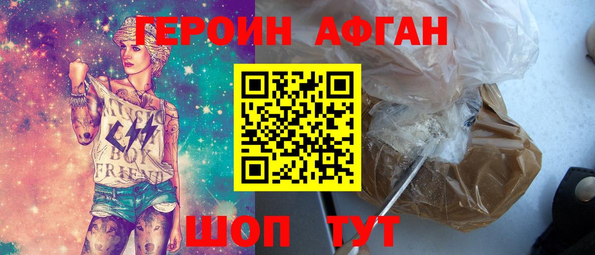 Героин афганец Звенигород